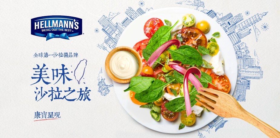 2018 Hellmann's美味沙拉之旅，啟程！